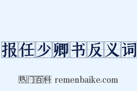 报任少卿书反义词是什么意思的图片
